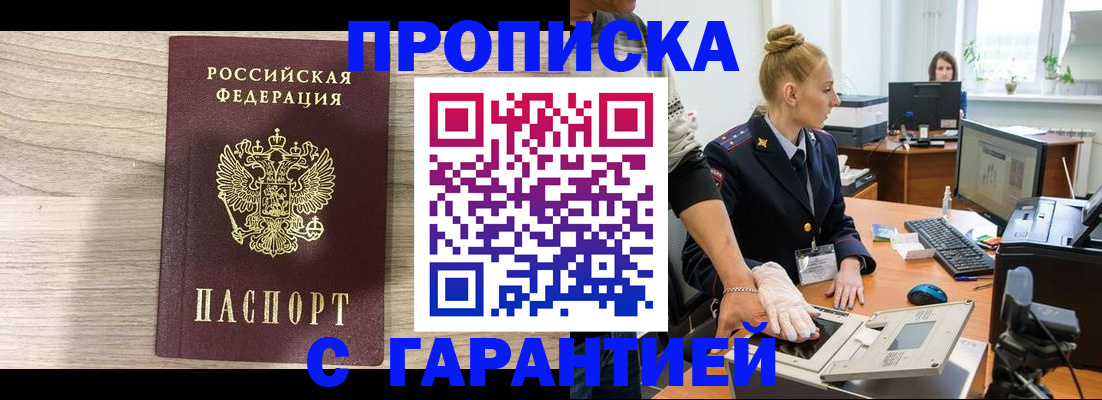 прописка гарантия в Волгограде